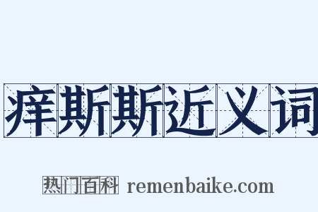 痒斯斯近义词是什么意思的图片